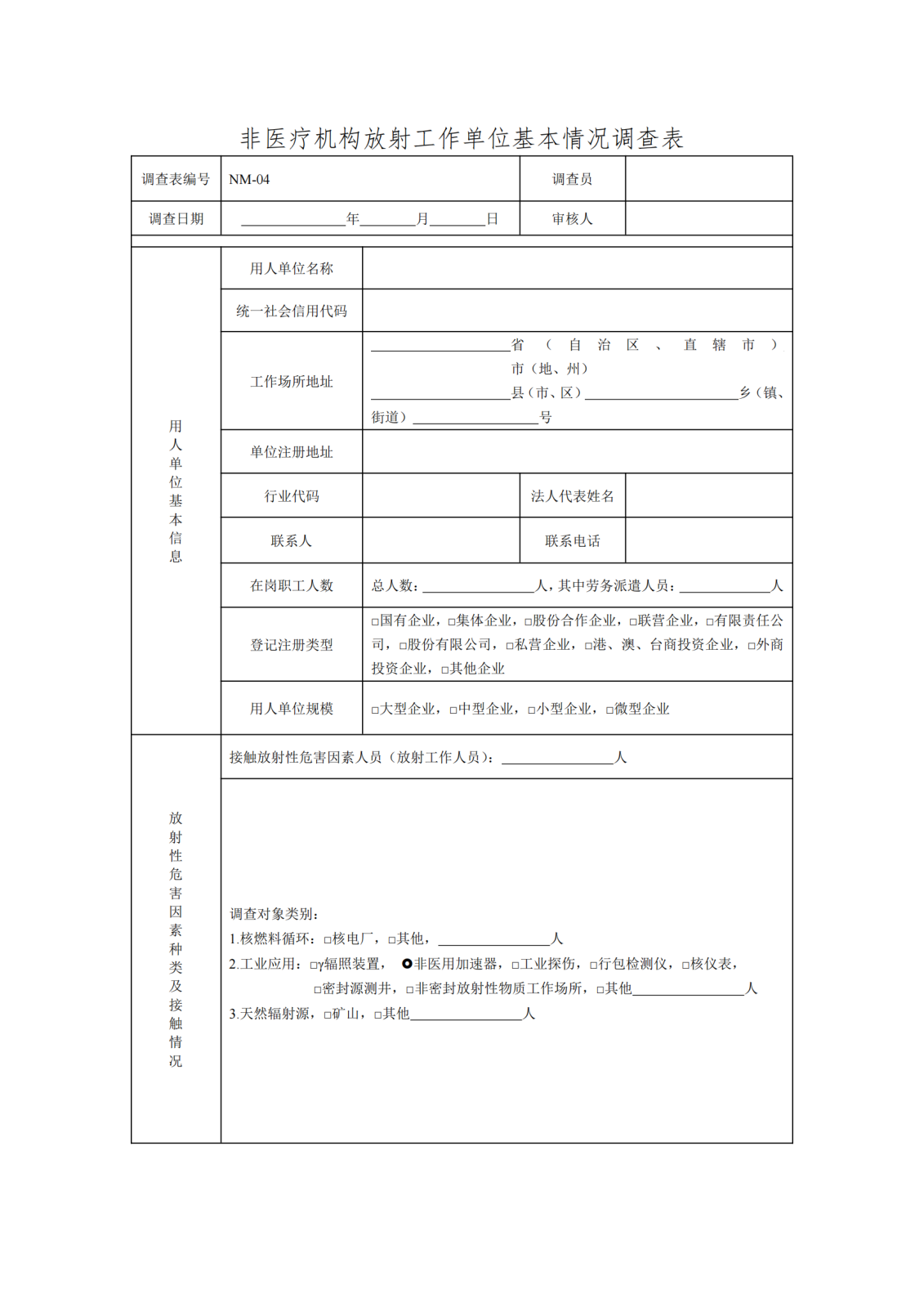 非医疗机构放射工作单位基本情况调查表_20230629202714_00.png