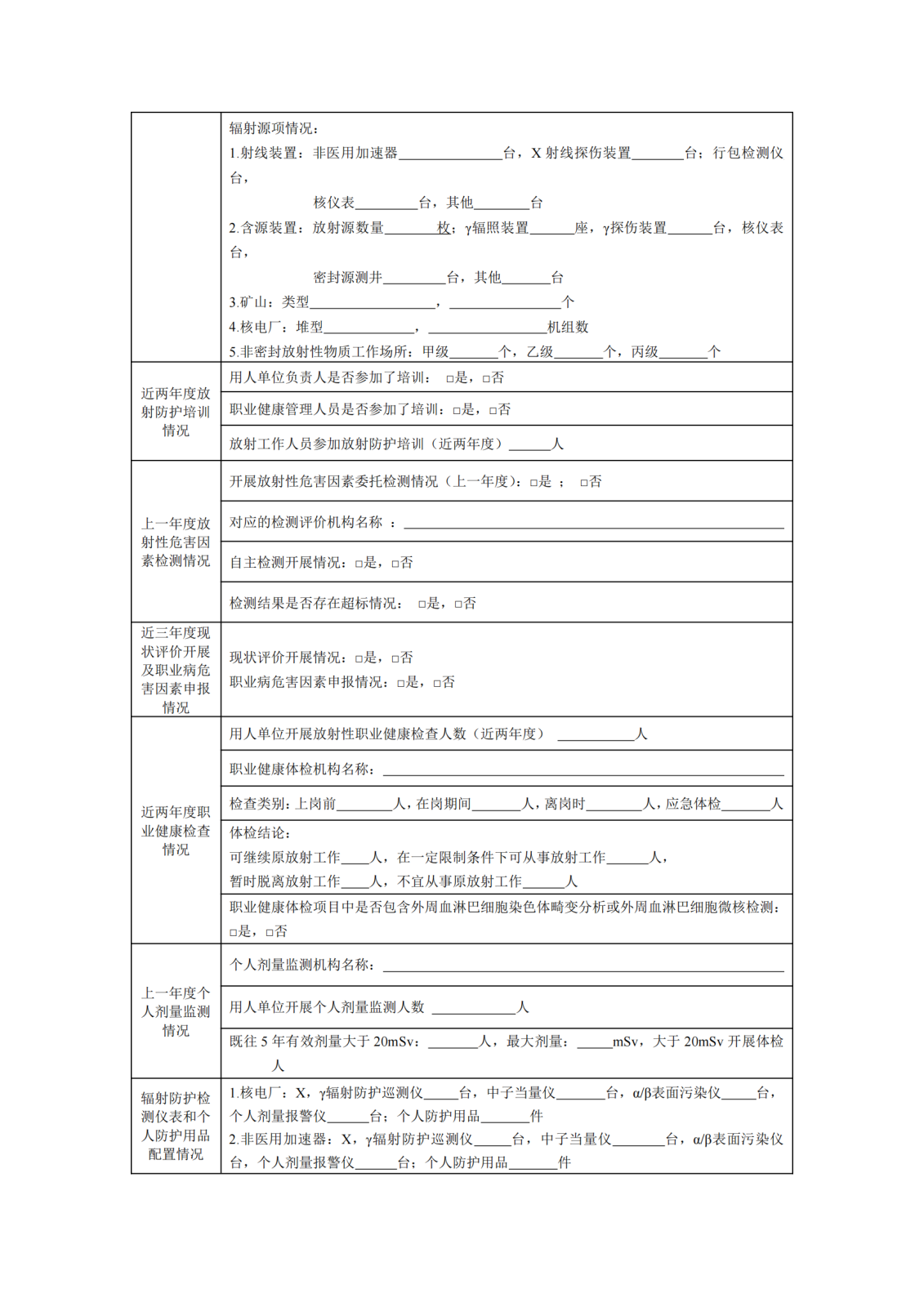 非医疗机构放射工作单位基本情况调查表_20230629202714_01.png