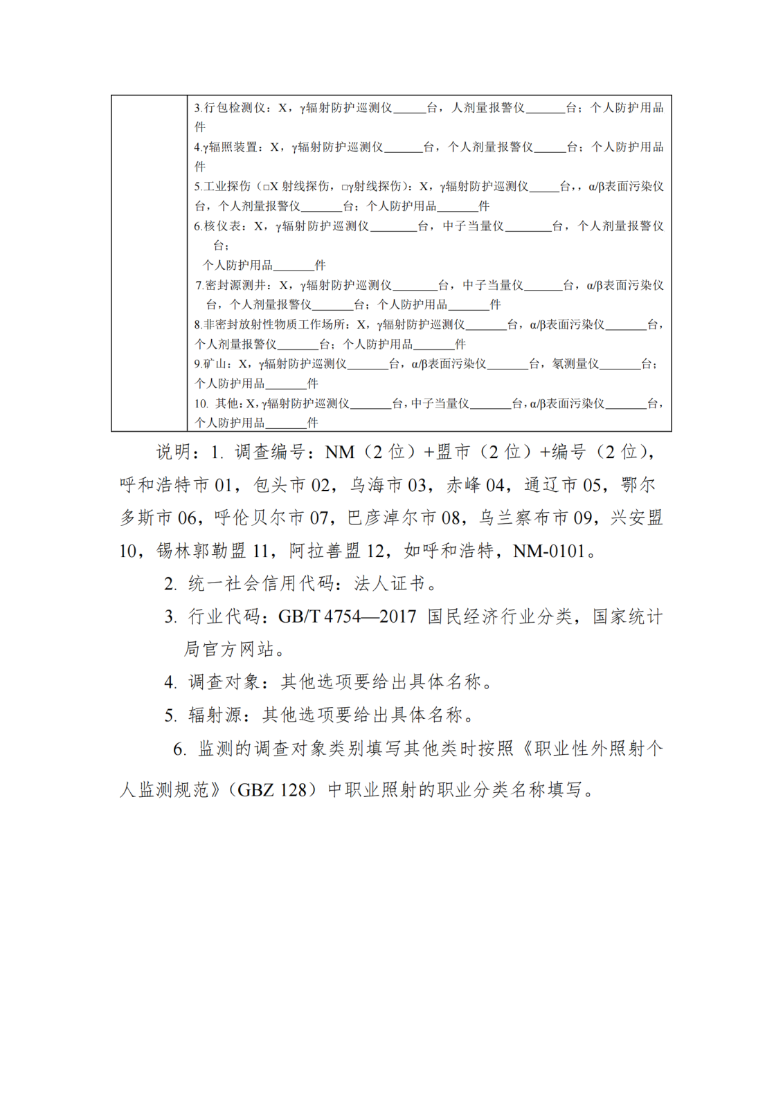 非医疗机构放射工作单位基本情况调查表_20230629202714_02.png
